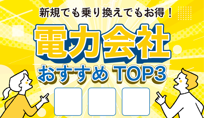 電力会社おすすめナビ