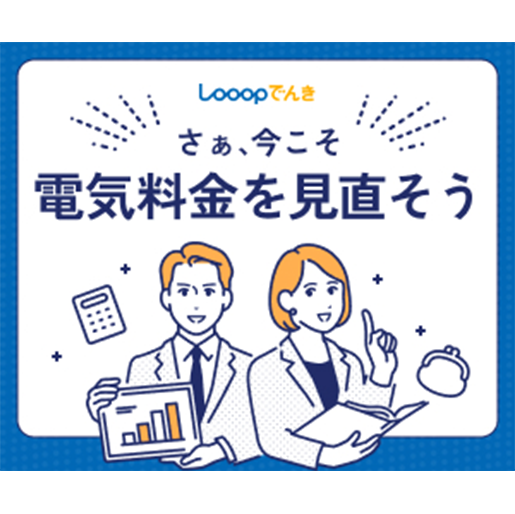 Looopでんき商品画像