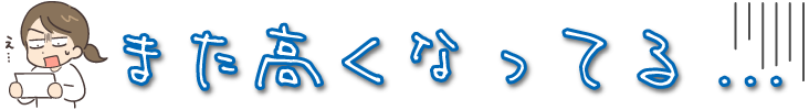 また高くなってる...